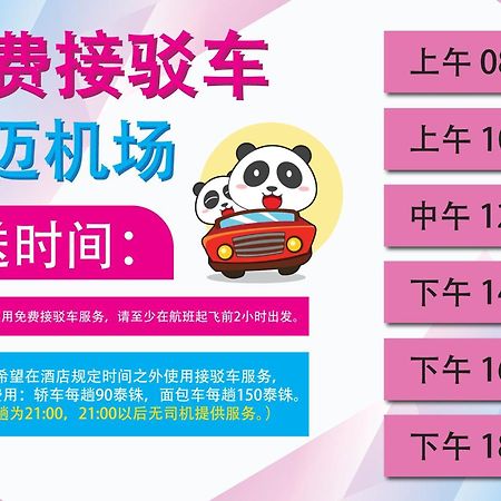 幸运熊猫酒店 清邁 外观 照片